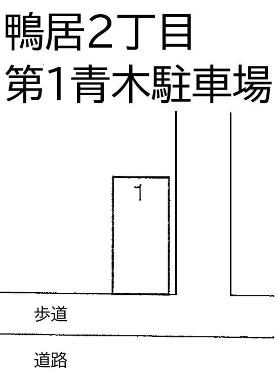 鴨居2丁目第1青木駐車場の駐車配置図