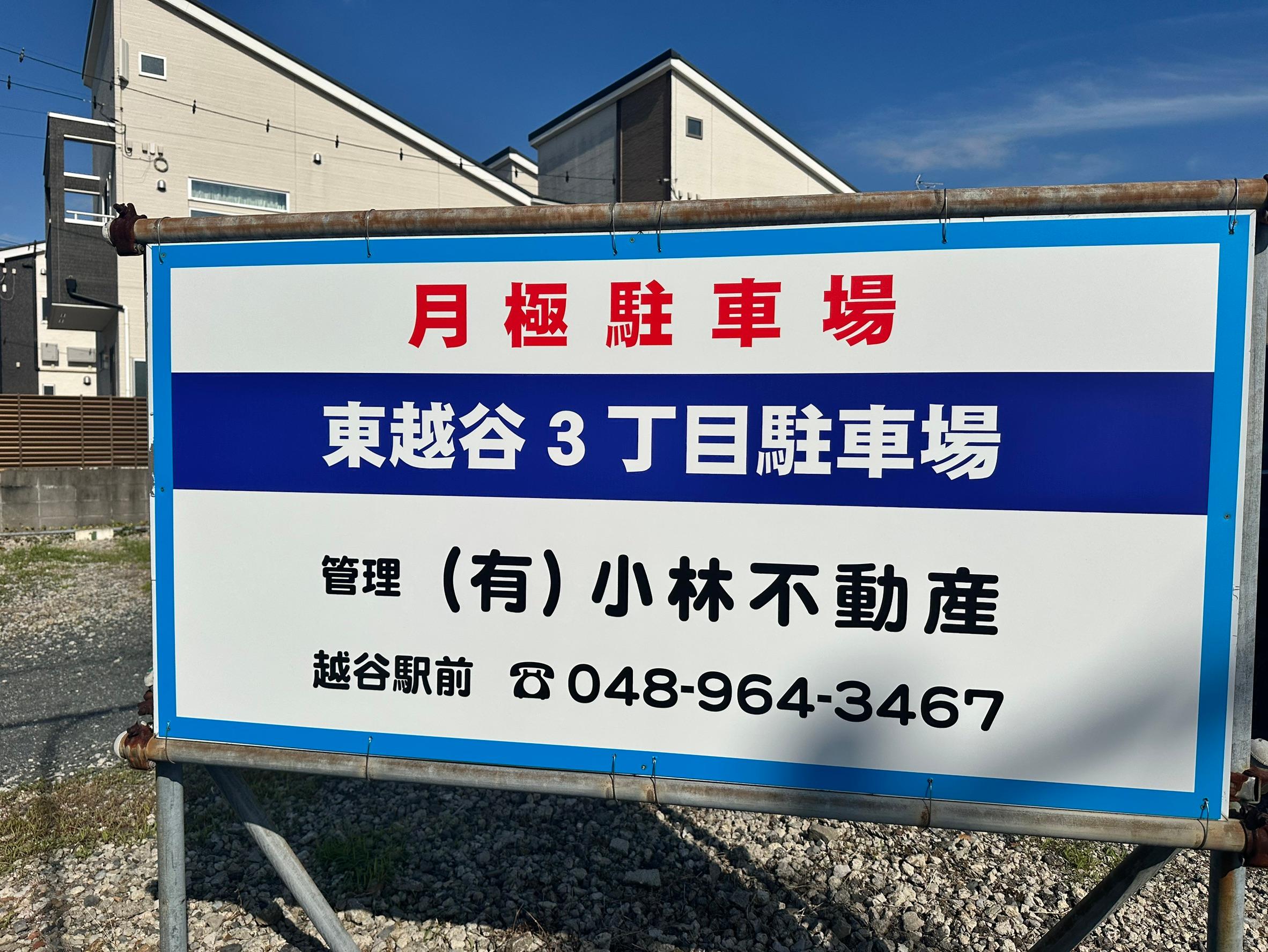 東越谷3丁目駐車場の外観・駐車場イメージ1枚目