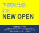 Rise木間ケ瀬駐車場の駐車場