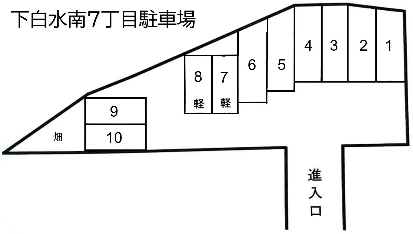 下白水南7丁目駐車場の駐車配置図