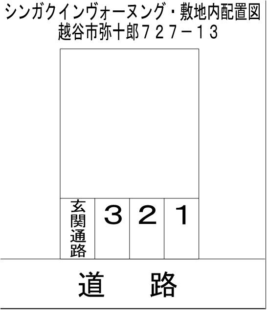 シンガクインヴォーヌング 敷地内駐車場の駐車配置図