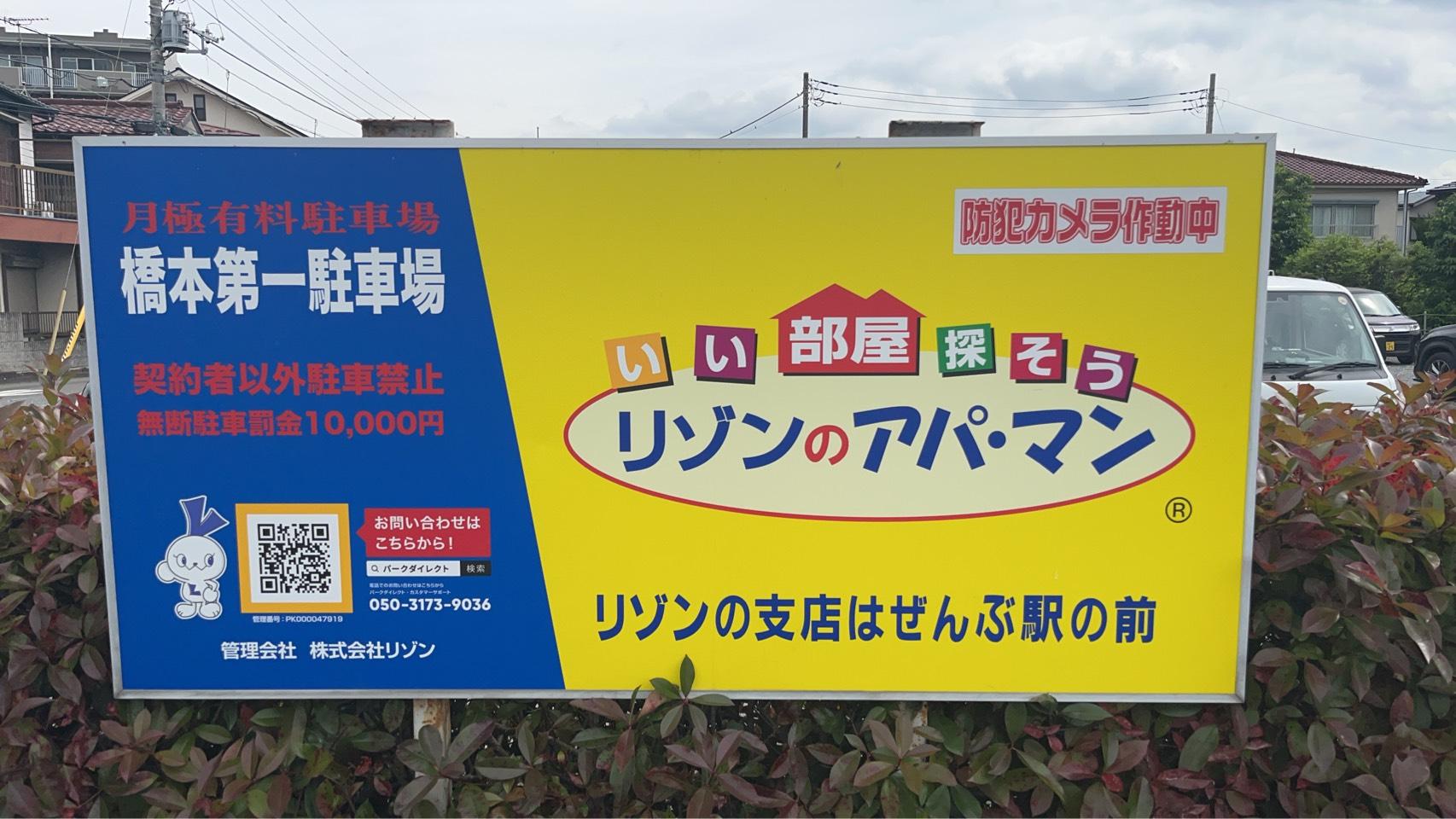 橋本第一駐車場の外観・駐車場イメージ1枚目