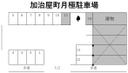 加治屋町月極駐車場の駐車場