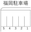 福岡駐車場の駐車場