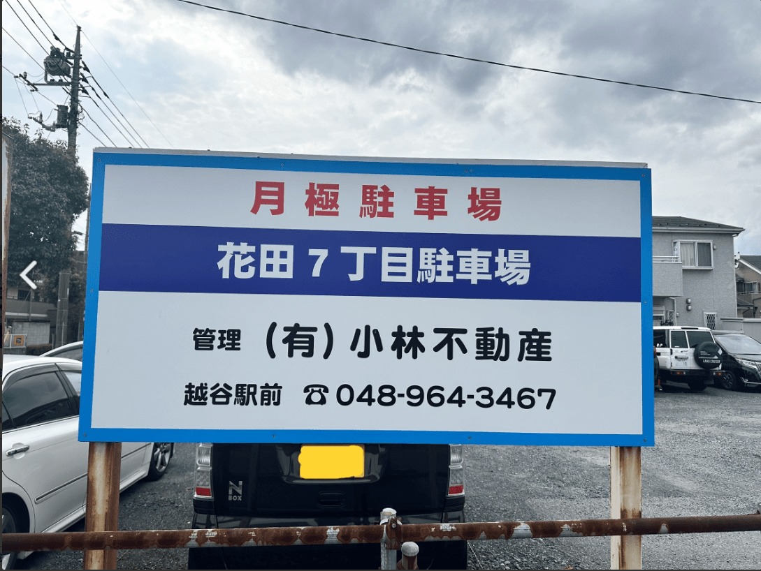 花田7丁目駐車場の外観・駐車場イメージ1枚目