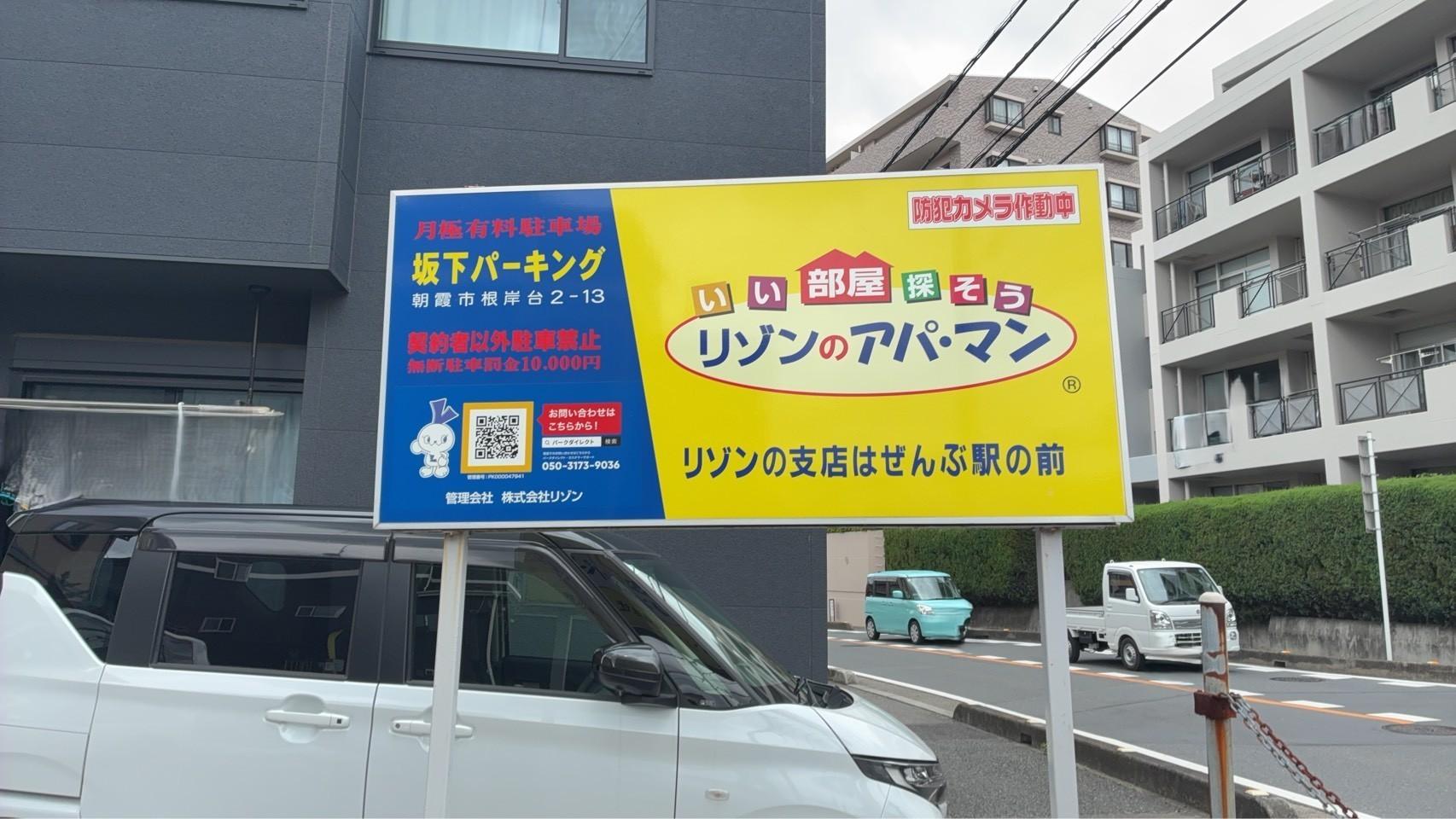 坂下Pの外観・駐車場イメージ1枚目