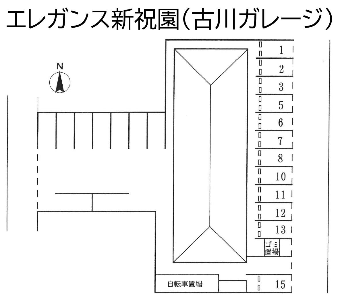 エレガンス新祝園(古川ガレージ)の駐車配置図