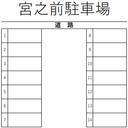 宮之前駐車場の駐車場
