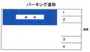 パーキング道形の駐車場