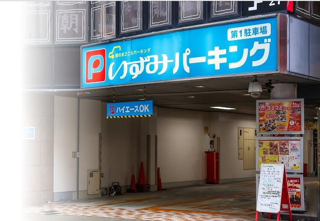 いずみパーキング第1駐車場の外観・駐車場イメージ1枚目