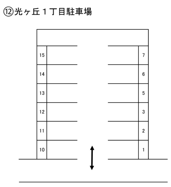 光ヶ丘1丁目(ヒカリガオカ)の駐車配置図