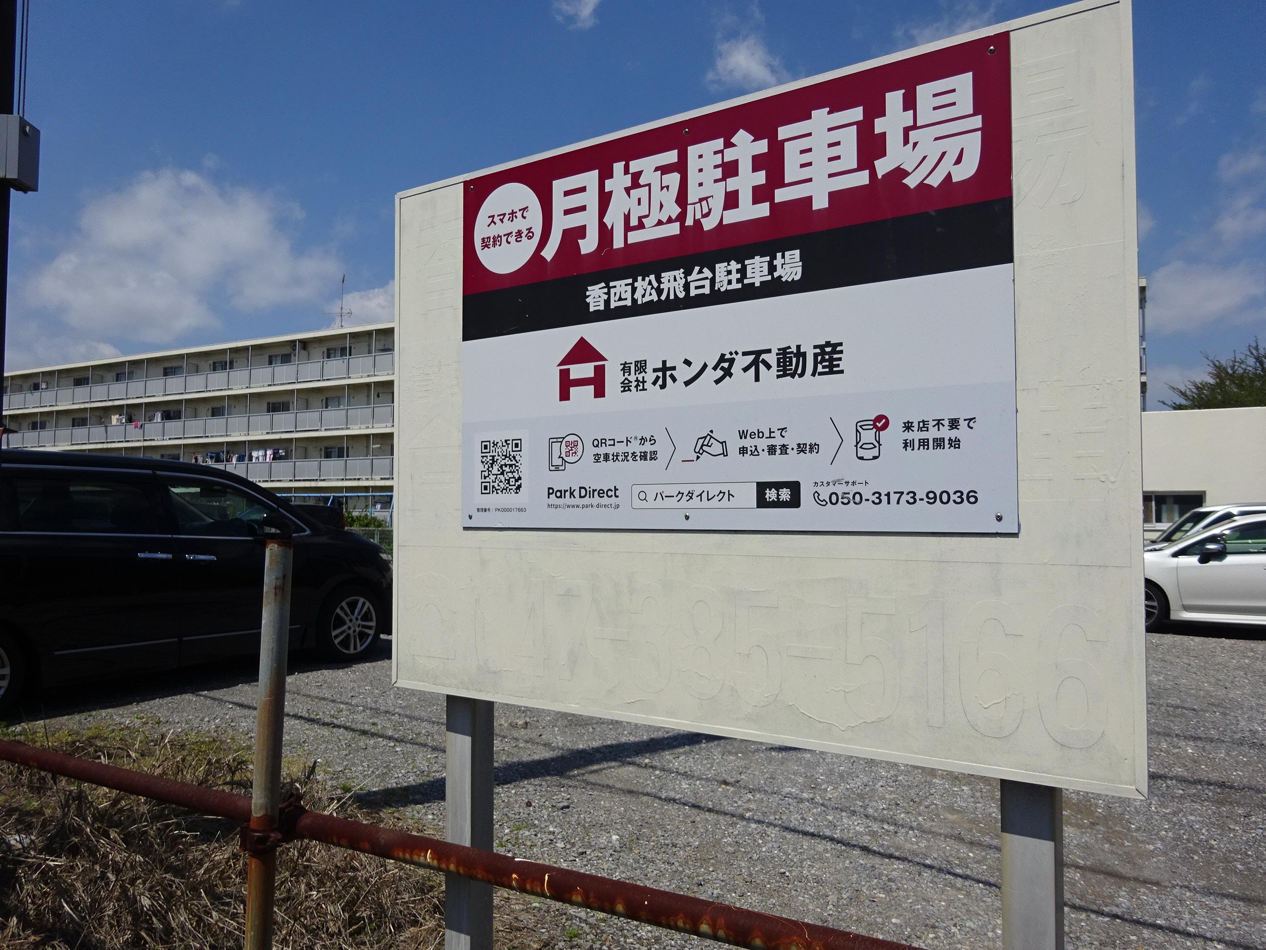 香西松飛台駐車場の外観・駐車場イメージ1枚目
