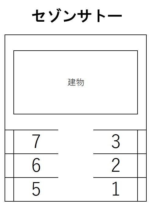 セゾンサトーの駐車配置図