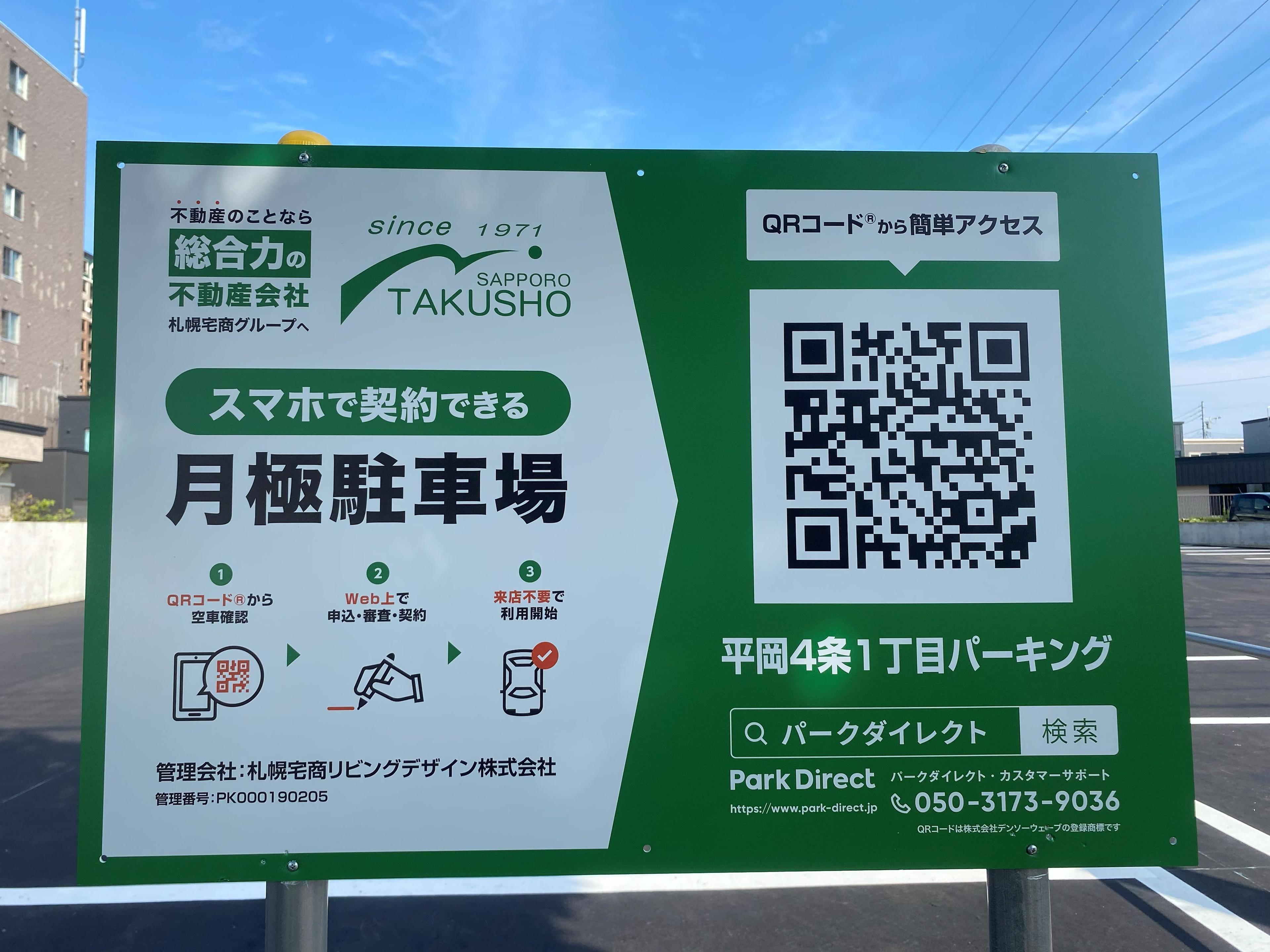 平岡4条1丁目パーキングの外観・駐車場イメージ1枚目
