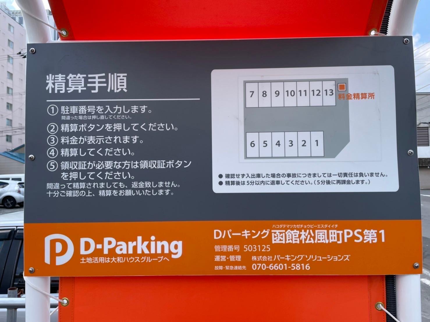 Dパーキング函館松風町PS第1の駐車配置図