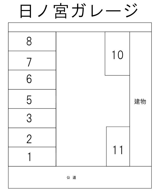 日ノ宮ガレージの駐車配置図