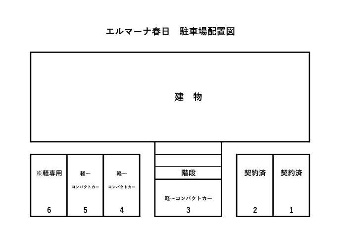 エルマーナ春日の駐車配置図