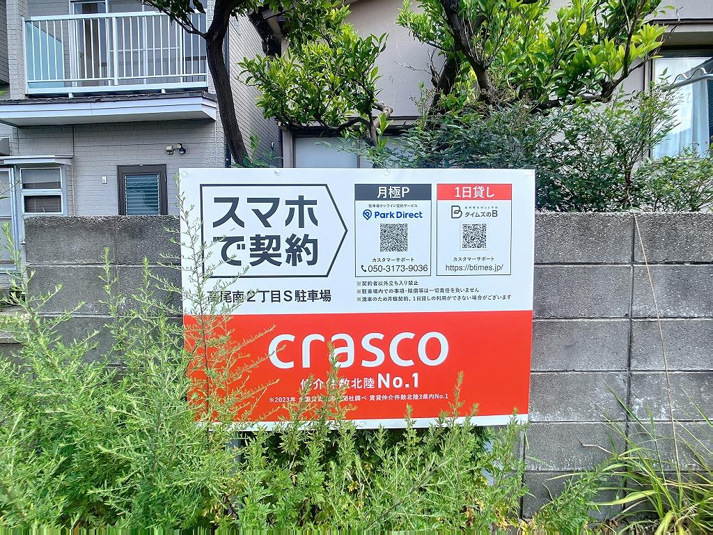 高尾南2丁目S駐車場の外観・駐車場イメージ3枚目