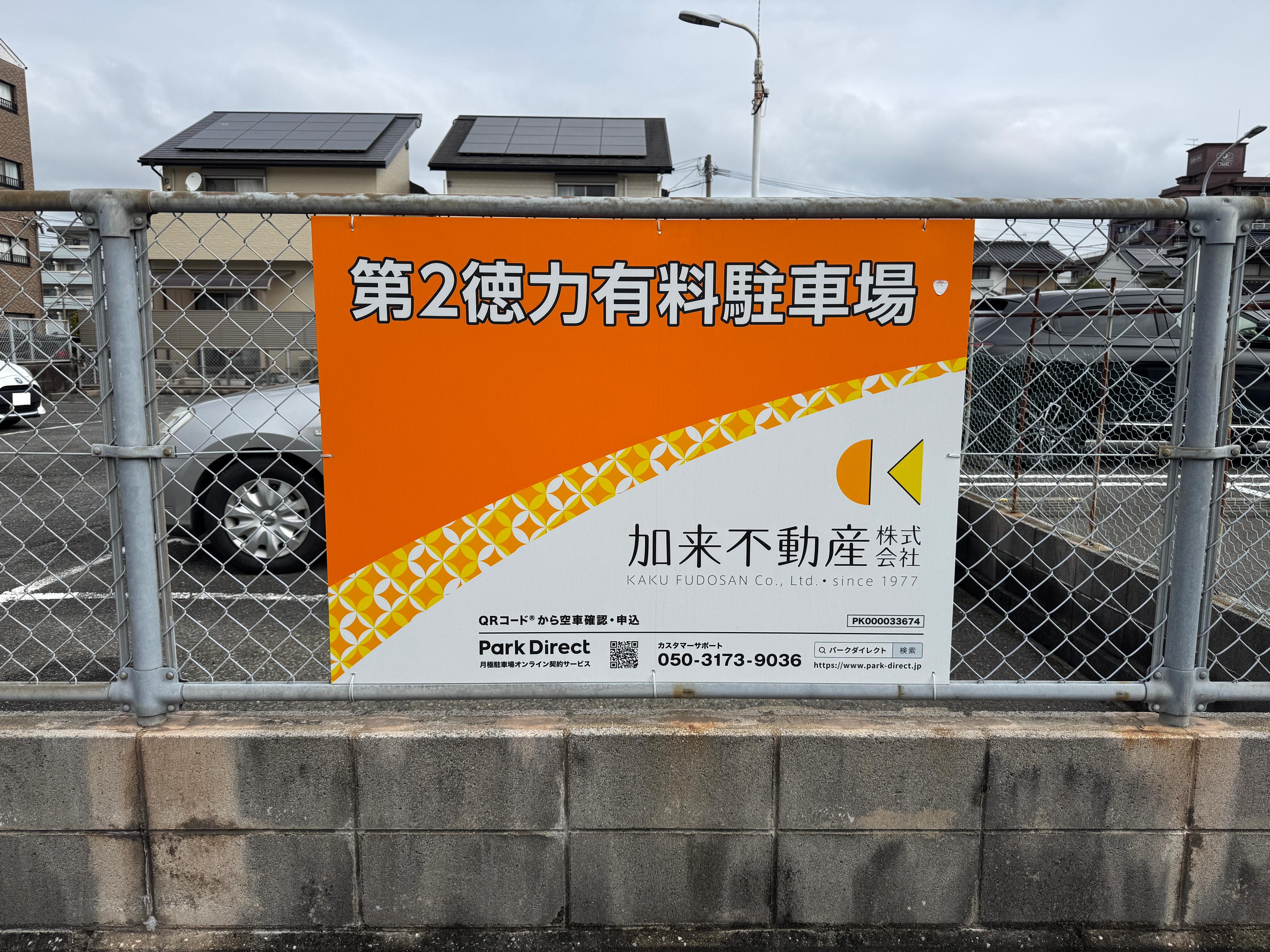 第2徳力有料駐車場の外観・駐車場イメージ2枚目