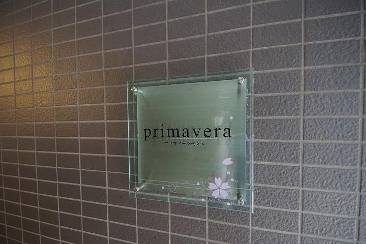 プリマベーラ代々木の外観・駐車場イメージ2枚目