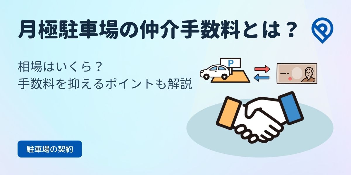 月極駐車場の仲介手数料とは？相場はいくら？手数料を抑えるポイントも解説