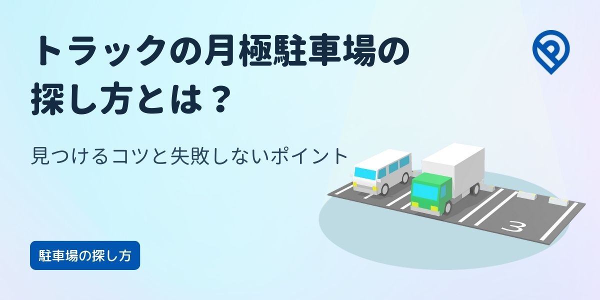 トラックの月極駐車場の探し方とは？見つけるコツと失敗しないポイント