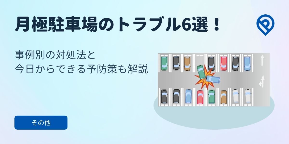 月極駐車場のトラブル6選！事例別対処法と予防策も解説