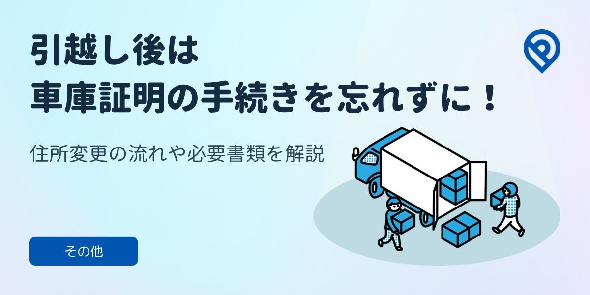 引越し後は車庫証明の手続きを忘れずに！車庫証明の流れや必要書類を解説