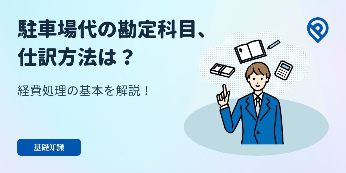 駐車場代の勘定科目、仕訳方法は？経費処理の基本を解説