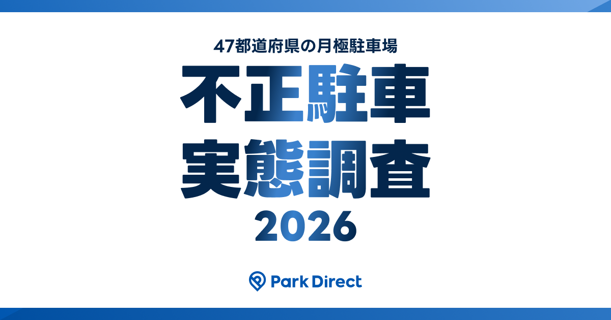 【月極駐車場の不正駐車実態調査2026】「47都道府県別不正駐車の発生頻度が低いランキング」を発表。通報の約8割が「外部車両不正」と判明のイメージ