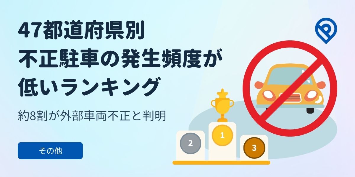 【月極駐車場の不正駐車実態調査2026】「47都道府県別不正駐車の発生頻度が低いランキング」を発表。通報の約8割が「外部車両不正」と判明