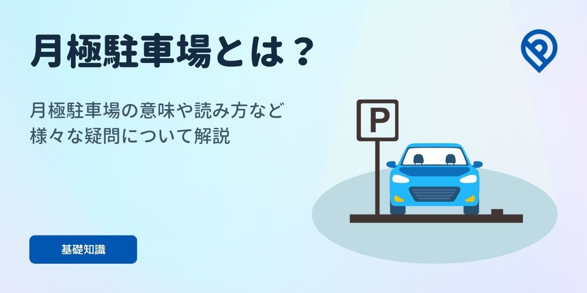 月極駐車場とは?月極駐車場の意味や読み方など様々な疑問について解説